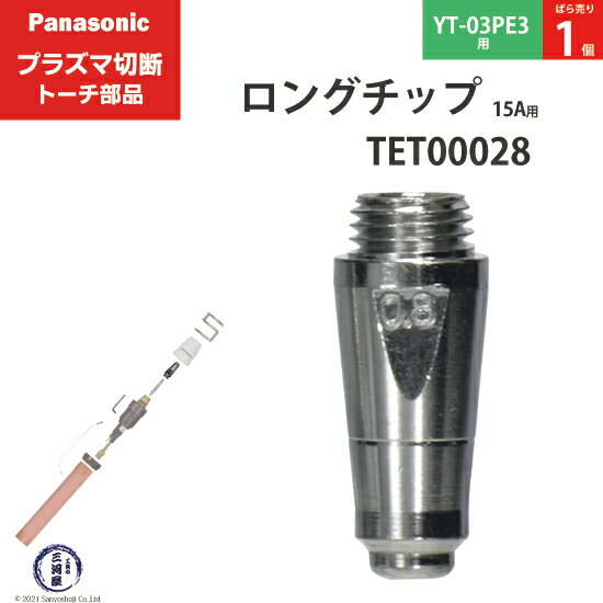 Panasonic ( パナソニック )　ロング チップ 15A　TET00028　プラズマ切断 トーチ YT-03PE3 用 ばら売り 1個