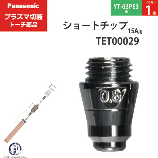 Panasonic ( パナソニック )　ショート チップ 15A　TET00029　プラズマ切断 トーチ YT-03PE3 用 ばら売り 1個