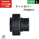 Panasonic ( パナソニック )　ナットカバー 　TFK00015　プラズマ切断 トーチ YT-03PE3 用 1個