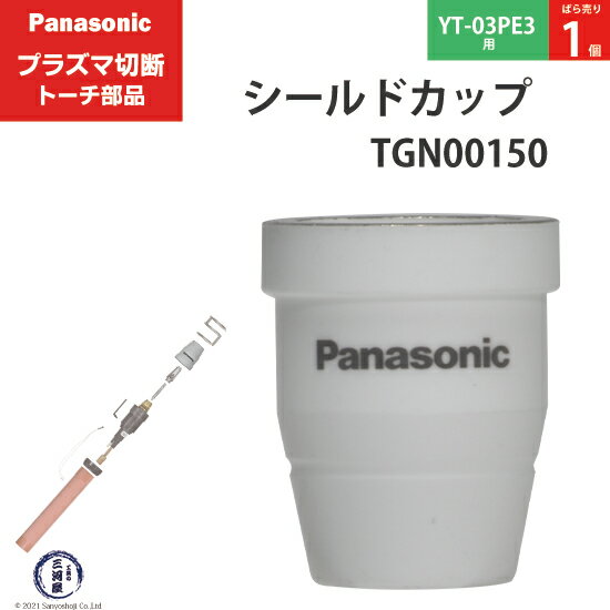 Panasonic ( パナソニック )　シールドカップ 　TGN00150　プラズマ切断 トーチ YT-03PE3 用 ばら売り 1個