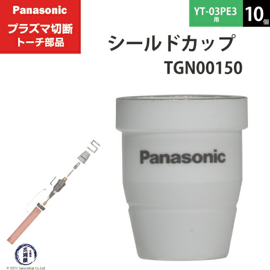 Panasonic ( パナソニック )　シールドカップ 　TGN00150　プラズマ切断 トーチ YT-03PE3 用 10個