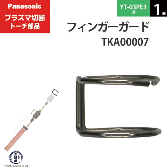 Panasonic ( パナソニック )　フィンガーガード 　TKA00007　ショート 用 プラズマ切断 トーチ YT-03PE3 用 1個