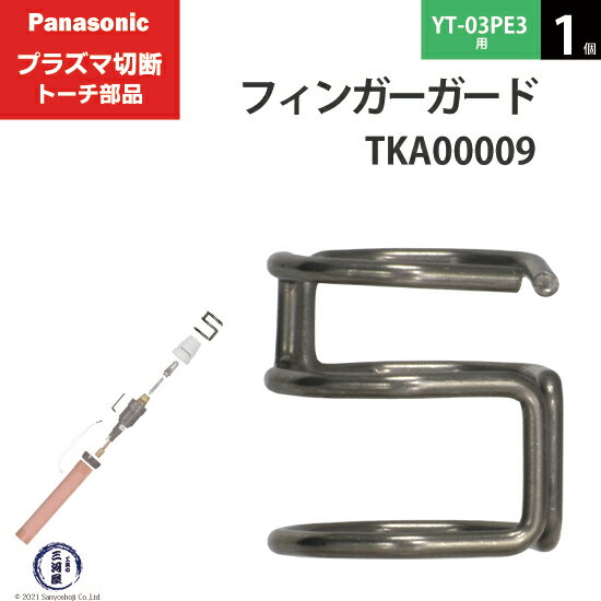 Panasonic ( パナソニック )　フィンガーガード 　TKA00009　ロング 用 プラズマ切断 トーチ YT-03PE3 用 1個