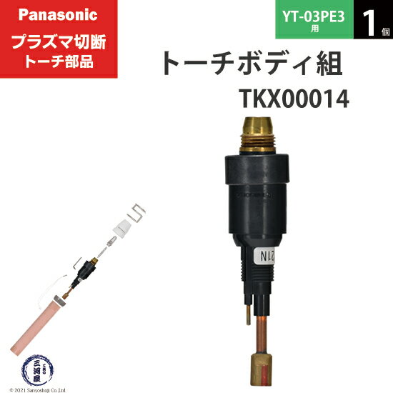 トーチボディ組　ラインナップ一覧 トーチボディ組にはカーブド形とペンシル形の二種類の形があります。 トーチボディ組 TKX00011はYT-06PD3とYT-08PD3に兼用で、トーチボディ組 YKX00013はYT-06PE3とYT-08PE3に兼用になっています。 ペンシル形トーチのPE3シリーズは自動機専用になっていて、スイッチが標準で付いていませんのでご注意ください。(外付けのスイッチを取り付ければ手動でも使用できるようになります。) トーチボディ組に含まれる付属品 トーチボディ組には左記のイラストのようにインシュレータ、Oリング、検出ピンが付属していますので、この3つの部品は個別に壊れたときに交換部品として購入することになります。 この3つの部品はトーチボディ組の中でも壊れやすい部分なので、上手に交換しながらトーチボディを長く使うとコストを抑えることができます。 （トーチボディ組はトーチ部品の中で高額な部分です。） 店長のオススメPoint パナソニック プラズマ切断トーチ部品のトーチボディ組 TKX00014 1個 ペンシル形トーチ YT-03PE3用です。 トーチボディ組はプラズマ切断トーチの心臓のような部品です。 先端部品のチップや電極をしっかりと交換しないとトーチボディが焼けて使えなくなりますのでご注意ください。 金額も高く交換も少々手間がかかりますので、トーチ全体の状況を見てトーチボディ組を変えるか、トーチを1本丸々交換するか判断しましょう。 商品詳細 Panasonic （ パナソニック ） 純正 トーチボディ組 TKX00014 1個 プラズマ切断トーチ YT-03PE3用です。 ペンシル形トーチのトーチボディ組です。 トーチボディ組はプラズマ切断トーチのメイン部品です。先端の消耗品を取り付ける部分であり、切断機本体からのケーブル類をつなぐ部分でもあります。 先端に付ける消耗品(チップ、電極)を適切に交換しないとトーチボディが壊れてしまいますのでご注意ください。 ※トーチボディ組にはインシュレータ、Oリング、検出ピンがセットで付属しています。 使用可能切断トーチ YT-03PE3　YT-03PE3CB0　YT-03PE3CC0 YT-03PE2　YT-03PE2CB0　YT-03PE2CC0 使用可能切断機 YP-035PF3 おすすめ商品
