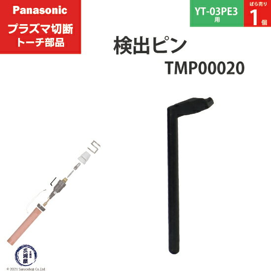 Panasonic ( パナソニック )　検出 ピン 　TMP00020　プラズマ切断 トーチ YT-03PE3 用 ばら売り 1個