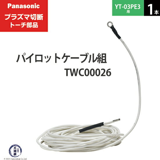 パイロットケーブル組の形状と役割 パイロットケーブル組はアシスト電流(パイロット電流)を流すケーブルです。 本電流であるプラズマアーク電流を流す前にアシスト電流を流すことによって、切断材料表面の環境を整えて通電させやすくさせます。 パイロット電流が正常に働くと本電流にスムーズに移行できます。 トーチケーブルの詳しい接続方法 接続の方法はトーチボディ側の差し込み端子を半田付けにて固定した後、熱収縮ケーブルを接続箇所に温風(90℃)をあて密着させます。 そのあと冷却ケーブルと一緒に絶縁チューブの中に通します。 パイロットケーブルの詳しい接続方法は左記の図をご参照ください。 店長のオススメPoint パナソニック プラズマ切断トーチ部品のパイロットケーブル組 TWC00026 1本 YT-03PE3用です。 10mの標準トーチ用です。 本電流をサポートするアシスト電流を流す役目があります。両側に形の違う端子が付いているコードのような部品です。 アークスタートが悪くなったり電極やチップの消耗が激しくなったらこのケーブルが原因かもしれません。 断線した場合は漏電する可能性がありますのですぐに交換をしましょう。 交換する頻度は高くありませんが必要な方のためにご用意致しました。 特注の長さのトーチ(20m/30m)をお使いの方は、部品型番が変わりますのでご相談下さい。 商品詳細 Panasonic （ パナソニック ） 純正 パイロットケーブル組 TWC00026 1本 プラズマ切断トーチ YT-03PE3用です。 トーチにパイロット電流(アシスト電流)を流すためのケーブルになります。 丸型の端子を切断機本体に接続して、反対側の差し込みプラグをトーチボディから出ている細い管に半田付けで固定します。 プラズマ切断では切断時にまずパイロット電流という微弱なプラス電流を流した後、本電流のプラズマアーク電流が流れます。 パイロット電流は通電しにくい材料の表面を整えて、本電流を流れやすくする役割があります。 使用可能切断トーチ YT-03PE3　YT-03PE2 使用可能切断機 YP-035PF3 ※こちらのパイロットケーブル組は標準仕様の10mです。 トーチを特注で20mや30mに変更された方は型番が変わりますのでご相談ください。 おすすめ商品