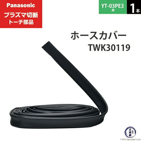 Panasonic ( パナソニック )　ホースカバー 　TWK30119 ( TWK03101 )　プラズマ切断 トーチ YT-03PE3 ..