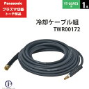 冷却ケーブル組の役割と接続方法 冷却ケーブル組には主電流が流れ、プラズマ切断に使う圧縮エアーを通すことでケーブルが高温になるのを防ぎます。 高い電圧がかかる部品なので絶縁処理をしっかりとする必要があります。 本体側接続にはナットカバーとC型止め輪を使って保護し、トーチ側接続には熱収縮ケーブルや絶縁チューブを使って保護します。 トーチケーブルの詳しい接続方法 冷却ケーブルとパイロットケーブルの接続は手順に沿って行えば難しくありません。 絶縁チューブ内を通っているケーブル類を左記イラストのようにトーチボディ側と接続します。 外す前に写真などを撮って同じように接続すると間違えないのでおすすめです。 店長のオススメPoint パナソニック プラズマ切断トーチ部品の冷却ケーブル組 TWR00172 1本 YT-03PE3用です。 アークが安定しない場合、冷却ケーブルに異常がある可能性があります。また冷却ケーブルが破れてエアーが漏れると圧力異常で切断が出来なくなるのでご注意ください。 高温になった切断金属に触れて冷却ケーブルが溶けてしまった場合は交換をお勧めします。 交換に少し手間がかかる部品ですが、高い電圧がかかる部分ですので端末にナットカバーの取付や絶縁処理をしっかりしましょう。 ※特注の長さのトーチ(20m/30m)をお使いの方は、部品型番が変わりますのでご相談下さい。 商品詳細 Panasonic （ パナソニック ） 純正 冷却ケーブル組 TWR00172 1本 プラズマ切断トーチ YT-03PE3用です。 切断トーチに主電流とエアーを供給する部品です。 冷却ケーブル組は電流の影響でケーブルが高温になるのを防ぐため、切断に使用する圧縮エアーを使ってケーブルを冷却する役目があります。 プラズマ切断機本体から出ているオスねじに袋ナットを接続して、反対側をトーチボディにあるメスねじにプラグをねじ込んで接続します。 切断機との接続部分の袋ナット周辺には高い電圧がかかるため、付属のナットカバー(TFK00015) とC型止め輪(XUB28FP) で必ず感電防止の保護をしてください。 使用可能切断トーチ YT-03PE3　YT-03PE2 使用可能切断機 YP-035PF3 ※こちらの冷却ケーブル組は標準仕様の10mになります。トーチを特注で20mや30mに変更された方は型番が変わりますのでご相談ください。 おすすめ商品