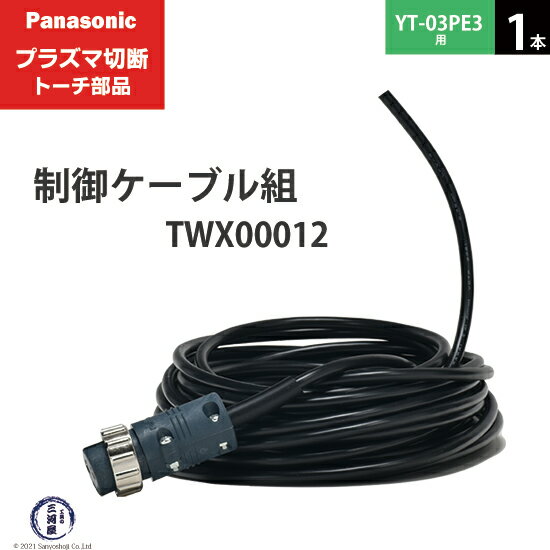 Panasonic ( パナソニック ) 制御ケーブル 組 TWX00012 ( TWU50132 ) プラズマ切断 トーチ YT-03PE3 用 1本