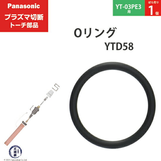 Panasonic ( パナソニック )　Oリング 　YTD58 ( S14V )　プラズマ切断 トーチ YT-03PE3 用 ばら売り 1個