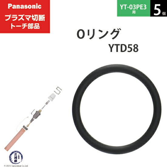 Panasonic ( パナソニック )　Oリング 　YTD58 ( S14V )　プラズマ切断 トーチ YT-03PE3 用 5個