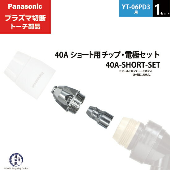 シールドカップ・チップ・電極組み合わせ トーチに取り付けるシールドカップ、チップ、電極はトーチによって異なります。 ご使用のトーチ型番をご確認ください。 外がチップ・内が電極 電極・チップは、トーチボディに固定します。 細長くトーチボディ取り付け口内側のネジ穴に取り付ける部品が電極、幅広で外側のネジ穴に取り付ける方がチップです。 電極はチップに入る形になります。 店長のオススメPoint パナソニック プラズマ切断トーチ部品の40A ショート用 チップ・電極セット 40A-SHORT-SET 1セット YT-06PD3用です。 切断トーチ YT-06PD3用に使用する 40A ショートタイプのチップ TET01110と電極 TET02033をセットにした商品です。 ロング用のチップと電極を使用している方でショート用も試してみたい、ショート用のチップと電極をワンセットほしい方にぴったりの商品です。 ショートタイプは薄物切断に強く、ロングタイプはアングル、凹状ワークの切断に適していますので用途に合ったタイプをお試しください。 商品詳細 Panasonic （ パナソニック ） 純正 40A ショート用 チップ・電極セット 40A-SHORT-SET 1セット プラズマ切断トーチ YT-06PD3用です。 ショート用のチップ TET01110 と電極 TET02033 を1個ずつセットにした商品です。 通常だと注文単位が10個/1箱のチップと電極ですが、当店では1個のばら売りやチップ・電極が1個ずつのセット商品もご用意しています。 60A用のトーチではシールドカップ TGN00147はショート、ロング共通です。 フィンガーガードはショート用の TKA00006をご使用ください。 ショート用：薄板切断向き ロング用：アングル、凹状ワークの切断向き 使用可能切断トーチ YT-06PD3　YT-06PD3CB0　YT-06PD3CC0　YT-06PD3TAE　YT-06PE3　YT-06PE3CB0　YT-06PE3CC0 YT-06PD2　YT-06PD2CB0　YT-06PD2CC0　YT-06PE2　YT-06PE2CB0　YT-06PE2CC0 YT-08PD3　YT-08PD3CB0　YT-08PD3CC0　YT-08PDA3　YT-08PDA3CB0　YT-08PDA3CC0 YT-08PE3　YT-08PE3CB0　YT-08PE3CC0 YT-08PD2　YT-08PD2CB0　YT-08PD2CC0　YT-08PDA2　YT-08PDA2CB0　YT-08PDA2CC0 YT-08PE2　YT-08PE2CB0　YT-08PE2CC0 使用可能切断機 YP-060PF3 YP-080PF3 YP-060PA2 ( PA60 ) YC-200TRCT00 おすすめ商品