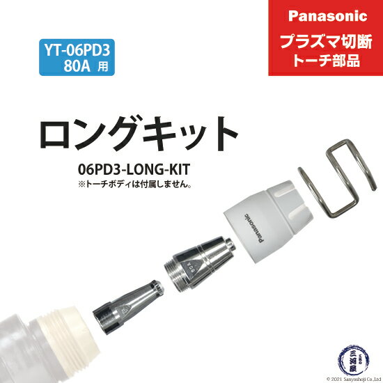 Panasonic ( パナソニック )　ロングチップ キット 80A　06PD3-LONG-KIT 　プラズマ切断 トーチ YT-06PD3 用 1セット
