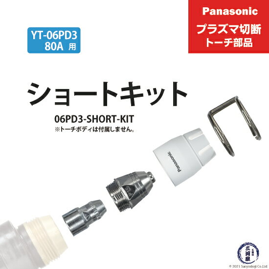 Panasonic ( パナソニック )　ショートチップ キット 80A　06PD3-SHORT-KIT　プラズマ切断 トーチ YT-0..
