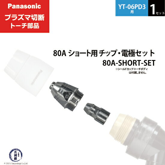 Panasonic ( パナソニック )　チップ 電極 セット 80A　80A-SHORT-SET　ショート 用 プラズマ切断 トーチ YT-06PD3 用 1セット