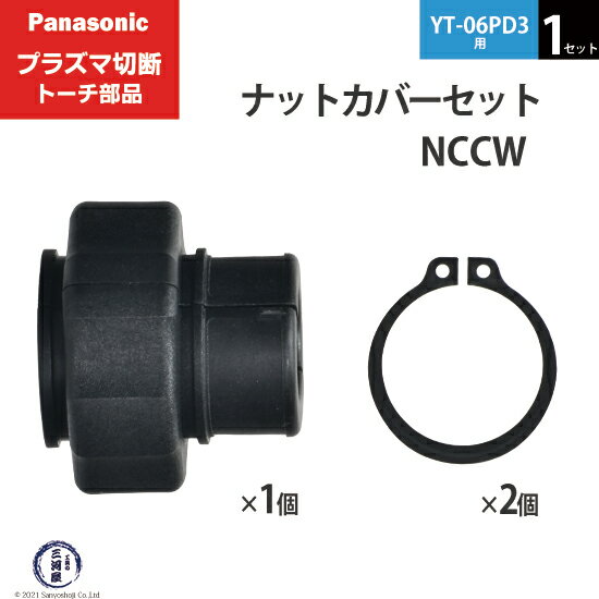 Panasonic ( パナソニック )　ナットカバー セット 　NCCW　プラズマ切断 トーチ YT-06PD3 用 1セット