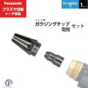 Panasonic ( パナソニック ) ガウジングチップ 電極 セット PG-STE ショート 用 プラズマ切断 トーチ YT-06PD3 用 1セット