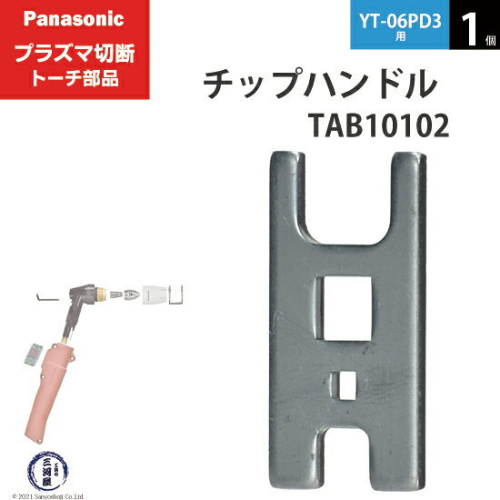 Panasonic ( パナソニック ) チップハンドル TAB10102 プラズマ切断 トーチ YT-06PD3 用 1個