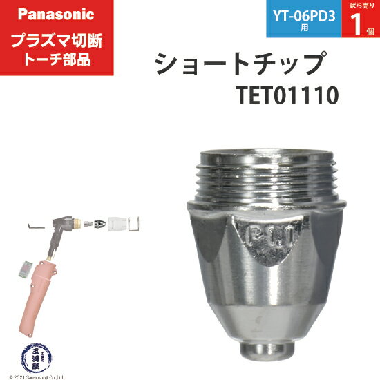 Panasonic ( パナソニック )　ショート チップ 40A　TET01110　プラズマ切断 トーチ YT-06PD3 用 ばら売り 1個