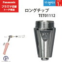 Panasonic ( パナソニック )　ロング チップ 40A　TET01112　プラズマ切断 トーチ YT-06PD3 用 ばら売り 1個