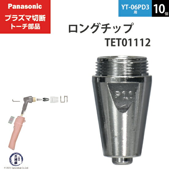 Panasonic ( パナソニック )　ロング チップ 40A　TET01112　プラズマ切断 トーチ YT-06PD3 用 10個
