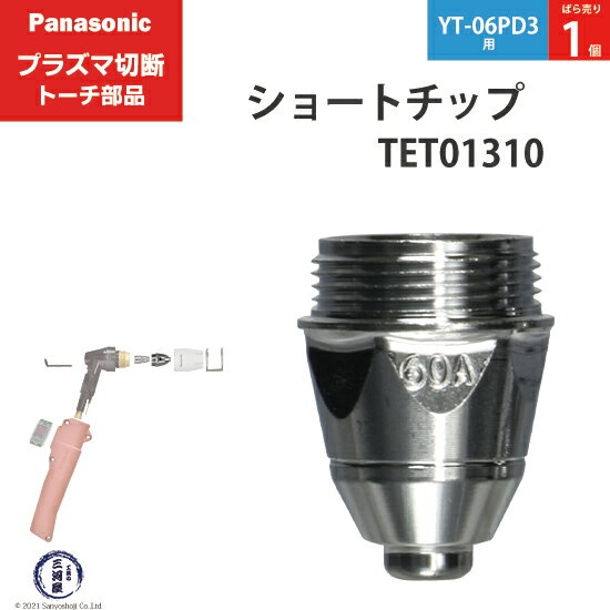 Panasonic ( パナソニック )　ショート チップ 60A　TET01310　プラズマ切断 トーチ YT-06PD3 用 ばら..