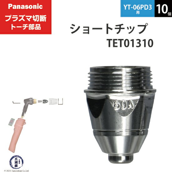 Panasonic ( パナソニック )　ショート チップ 60A　TET01310　プラズマ切断 トーチ YT-06PD3 用 10個