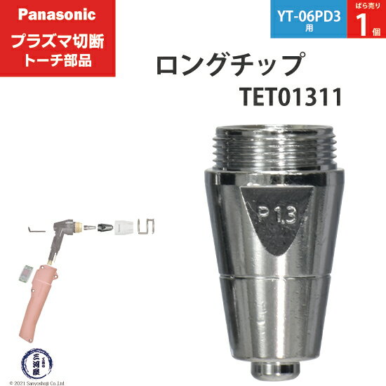 Panasonic ( パナソニック )　ロング チップ 60A　TET01311　プラズマ切断 トーチ YT-06PD3 用 ばら売..