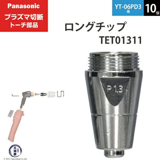 Panasonic ( パナソニック )　ロング チップ 60A　TET01311　プラズマ切断 トーチ YT-06PD3 用 10個