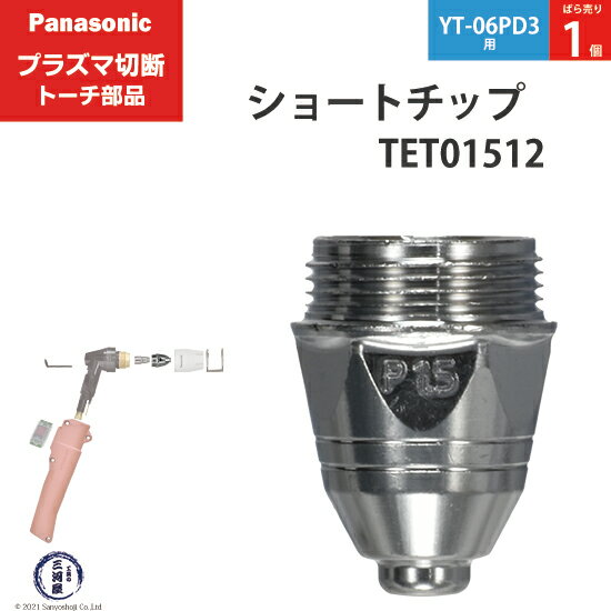 Panasonic パナソニック ショート チップ 80A TET01512 プラズマ切断 トーチ YT-06PD3 用 ばら売り 1個