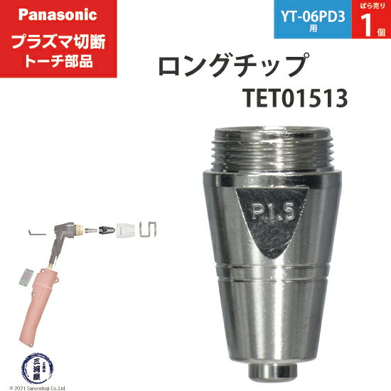 Panasonic ( パナソニック )　ロング チップ 80A　TET01513　プラズマ切断 トーチ YT-06PD3 用 ばら売り 1個