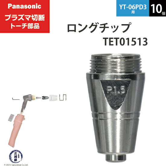 Panasonic ( パナソニック )　ロング チップ 80A　TET01513　プラズマ切断 トーチ YT-06PD3 用 10個