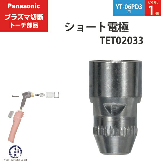 Panasonic ( パナソニック )　ショート 電極 40A 60A 80A　TET02033　プラズマ切断 トーチ YT-06PD3 用..