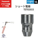 Panasonic ( パナソニック )　ショート 電極 40A 60A 80A　TET02033　プラズマ切断 トーチ YT-06PD3 用 10個