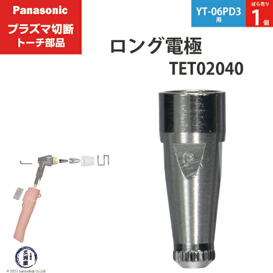 Panasonic ( パナソニック )　ロング 電極 40A 60A 80A　TET02040　プラズマ切断 トーチ YT-06PD3 用 ばら売り 1個