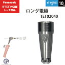 Panasonic ( パナソニック )　ロング 電極 40A 60A 80A　TET02040　プラズマ切断 トーチ YT-06PD3 用 10個