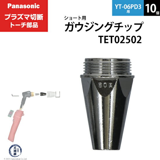 Panasonic ( パナソニック )　ガウジングチップ 　TET02502　ショート 用 プラズマ切断 トーチ YT-06PD3 用 箱 10個