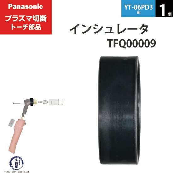 Panasonic ( パナソニック )　インシュレータ 　TFQ00009　プラズマ切断 トーチ YT-06PD3 用 1個