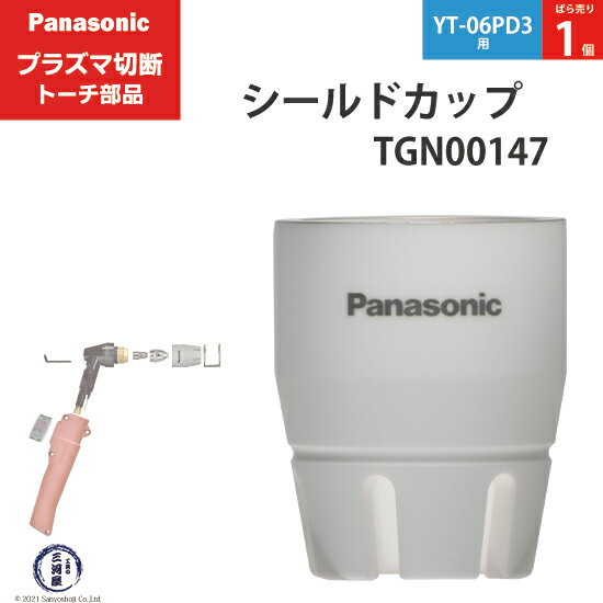 Panasonic ( パナソニック )　シールドカップ 　TGN00147　プラズマ切断 トーチ YT-06PD3 用 ばら売り 1個