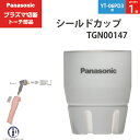 Panasonic ( パナソニック ) シールドカップ TGN00147 プラズマ切断 トーチ YT-06PD3 用 ばら売り 1個