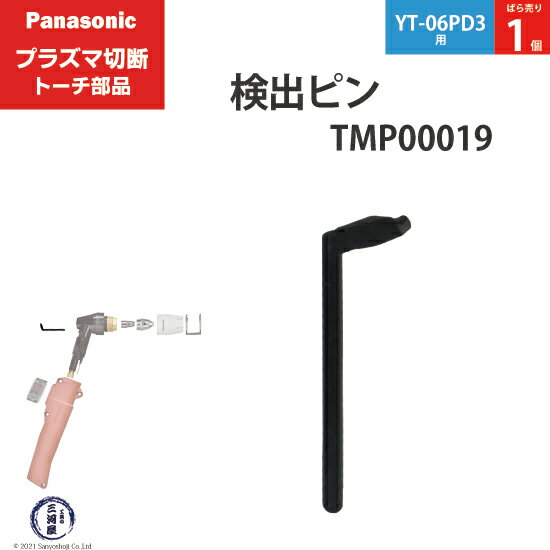 Panasonic ( パナソニック )　検出 ピン