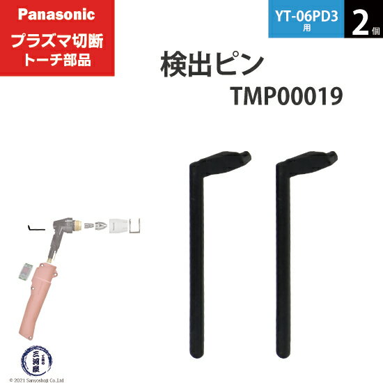Panasonic ( パナソニック )　検出 ピン 　TMP00019　プラズマ切断 トーチ YT-06PD3 用 2個