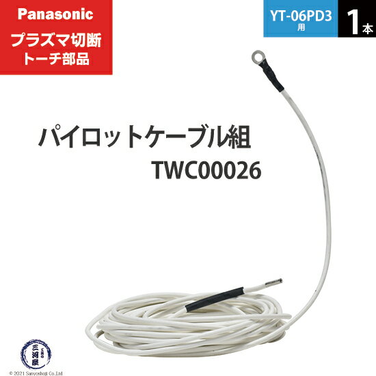 Panasonic ( パナソニック )　パイロットケーブル 組 　TWC00026　プラズマ切断 トーチ YT-06PD3 用 1本