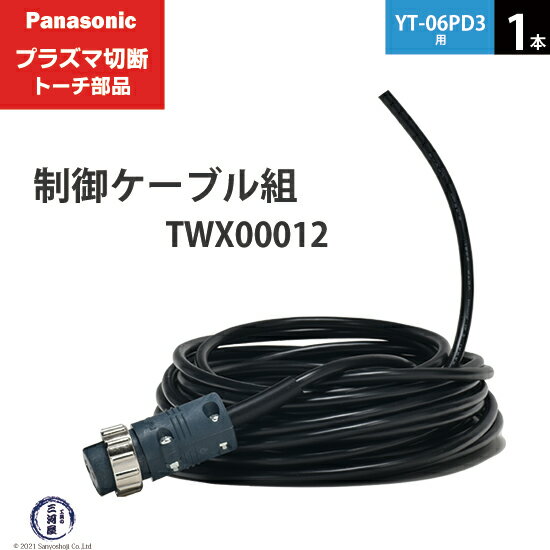 Panasonic ( パナソニック )　制御ケーブル 組 　TWX00012 ( TWU50132 )　プラズマ切断 トーチ YT-06PD3 用 1本