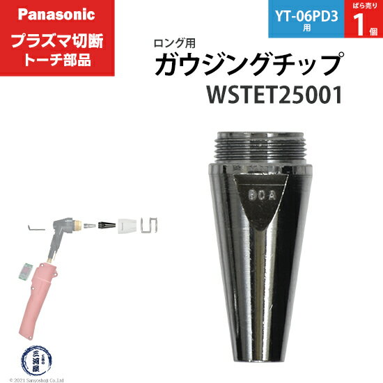 Panasonic ( パナソニック )　ガウジングチップ 　WSTET25001　ロング 用 プラズマ切断 トーチ YT-06PD3 用 ばら売り 1個