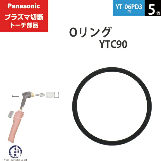 Panasonic ( パナソニック )　Oリング 　YTC90 ( WSTFQ00003 )　プラズマ切断 トーチ YT-06PD3 用 5個