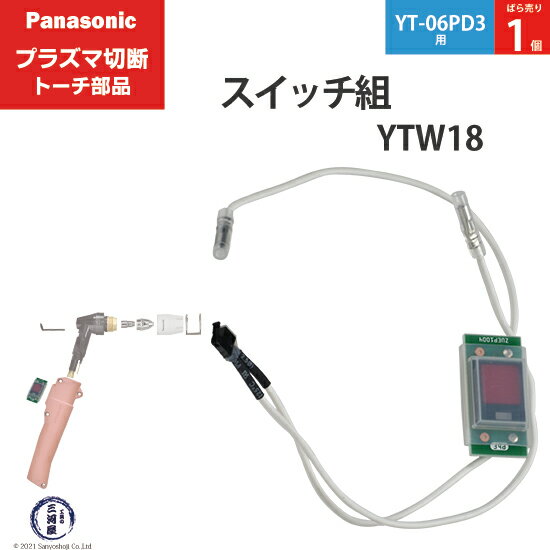 Panasonic ( パナソニック )　スイッチ 組 　YTW18 ( TSX00005 )　プラズマ切断 トーチ YT-06PD3 用 ばら売り 1個