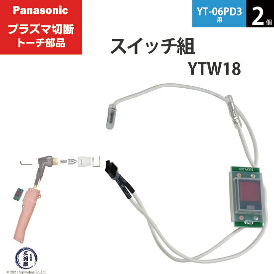 Panasonic ( パナソニック )　スイッチ 組 　YTW18 ( TSX00005 )　プラズマ切断 トーチ YT-06PD3 用 2個 1