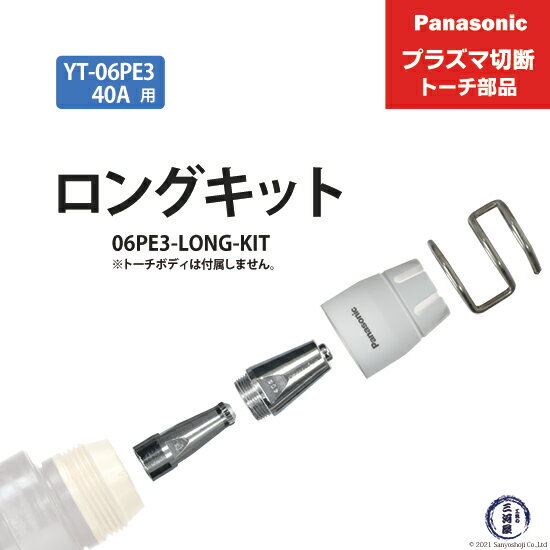 Panasonic ( パナソニック )　ロングチップ キット 40A　06PE3-LONG-KIT　プラズマ切断 トーチ YT-06PE3 用 1セット