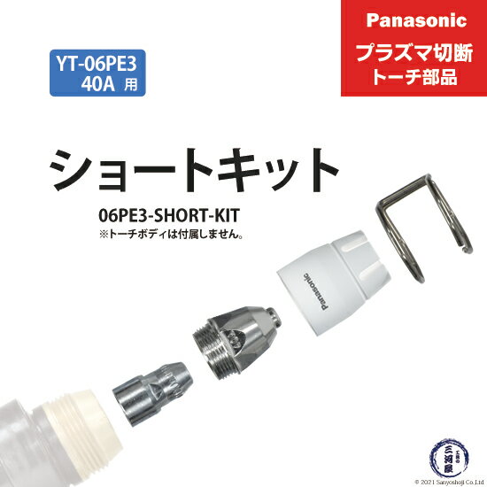 Panasonic ( パナソニック )　ショートチップ キット 40A　06PE3-SHORT-KIT　プラズマ切断 トーチ YT-06PE3 用 1セット